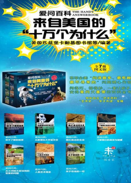 爱问百科:来自美国的十万个为什么(套装共7册)