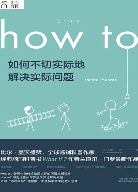 How to:如何不切实际地解决实际问题(What if作者新作!比尔·盖茨推荐他每一本书!百万级畅销书作者、全球科普网红兰道尔·门罗超大脑洞来袭!) (未读·探索家)
