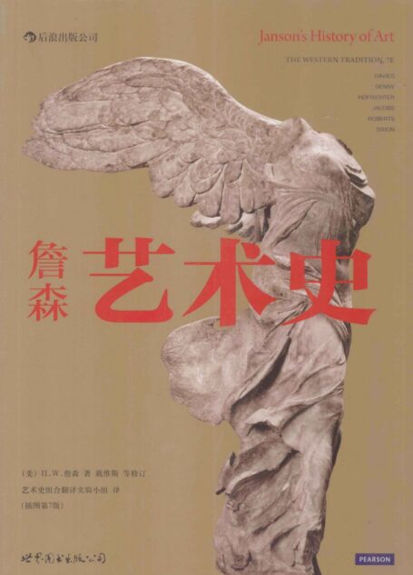 Janson’s History of Art 詹森艺术史