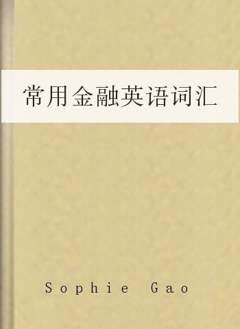 常用金融英语词汇