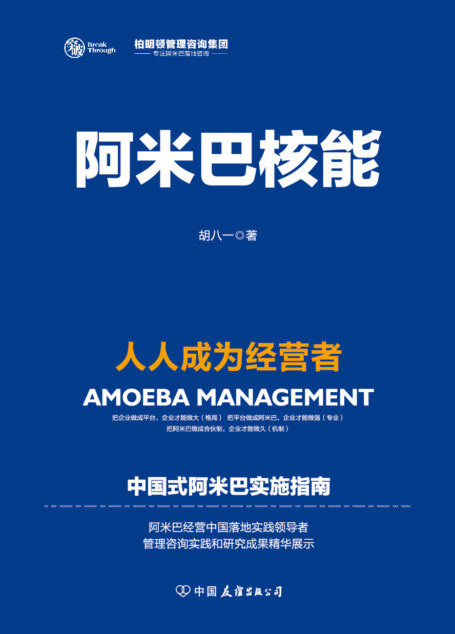 阿米巴核能:人人成为经营者