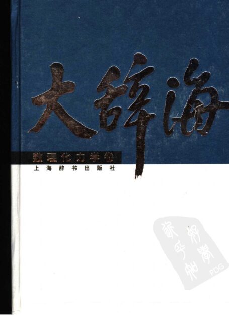大辞海 数理化力学卷