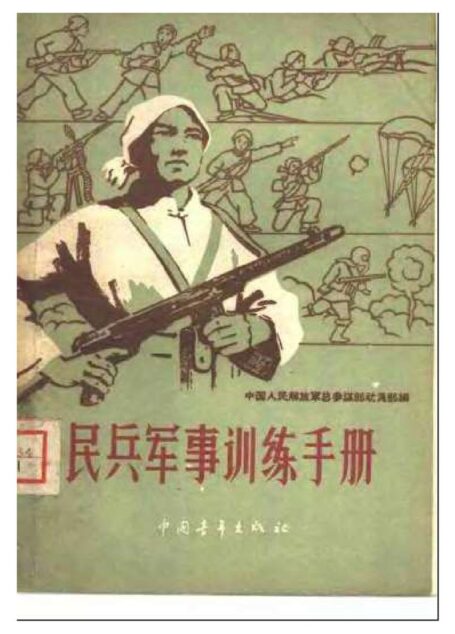 1960年民兵手册.xps