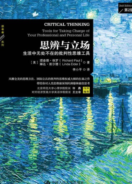 思辨与立场:生活中无处不在的批判性思维工具