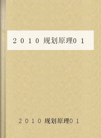 2010规划原理01