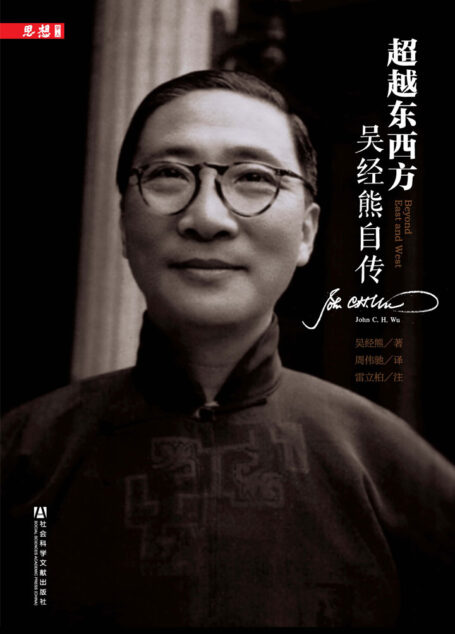 超越东西方:吴经熊自传