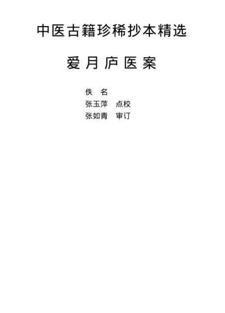 爱月庐医案