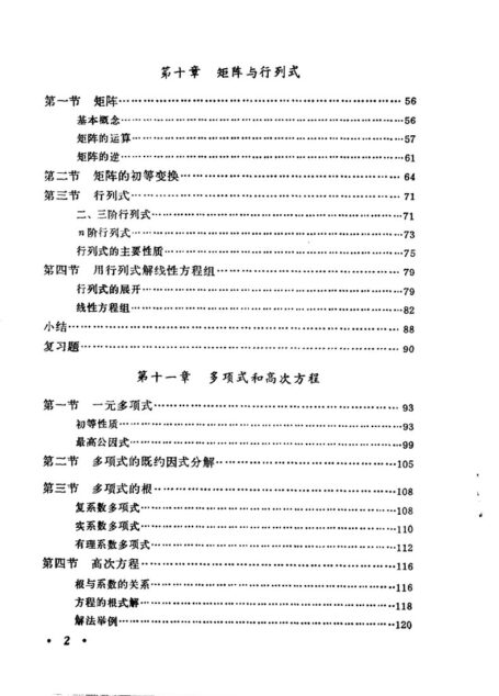 代数 下册 胡显承,米道生等编,1980