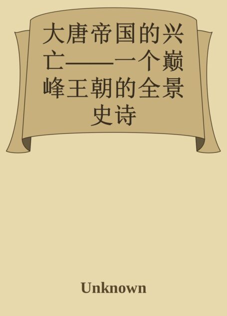 大唐帝国的兴亡——一个巅峰王朝的全景史诗