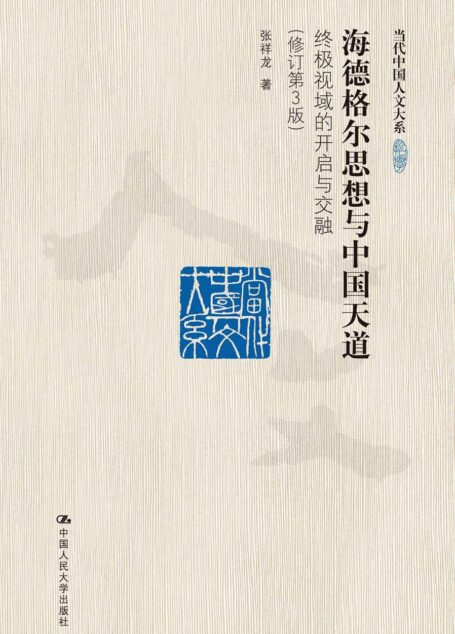海德格尔思想与中国天道——终极视域的开启与交融(修订第3版)(当代中国人文大系)