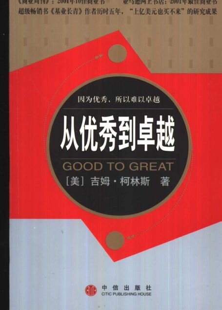 从优秀到卓越