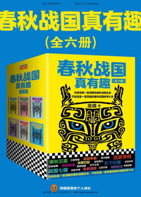 春秋战国真有趣(读客熊猫君出品,套装全6册。翻开本书,在趣味盎然中,读懂整个春秋战国史!)