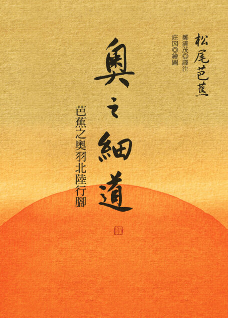奧之細道:芭蕉之奧羽北陸行腳