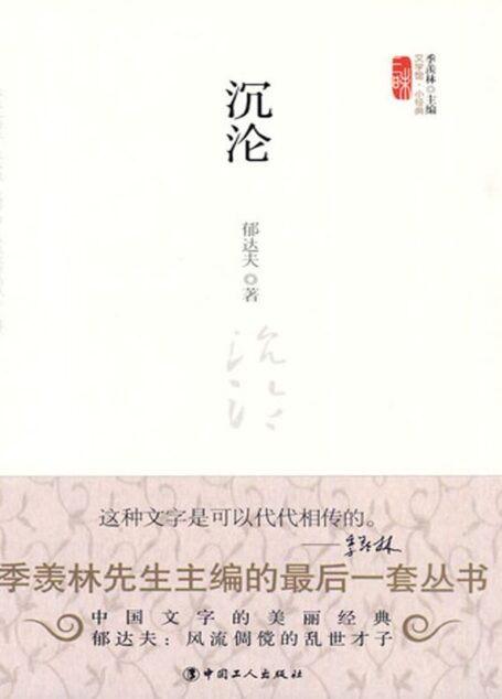 沉沦