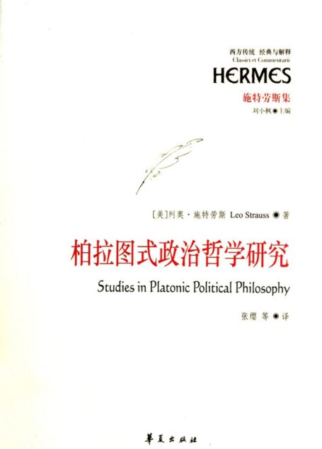 柏拉图式政治哲学研究