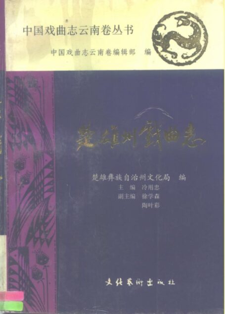 楚雄州戏曲志