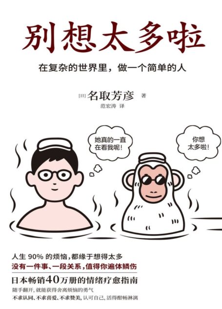 《别想太多啦》（日本畅销40万册的情绪疗愈指南！听日本超人气“傻和尚”讲讲生活禅，在复杂的世界里，做一个简单的人）