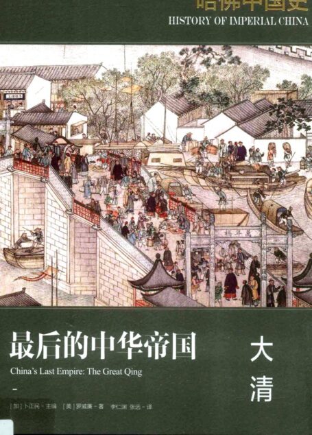 哈佛中国史06 最后的中华帝国 大清