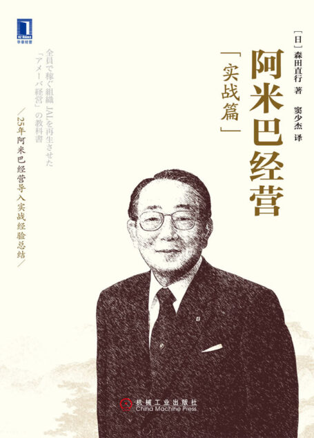 阿米巴经营(实战篇)