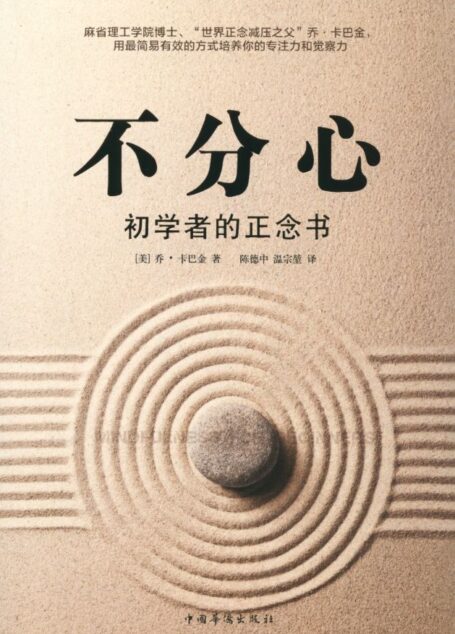不分心:初学者的正念书