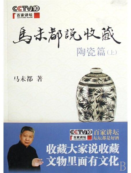 马未都说收藏-陶瓷篇