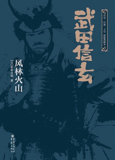 武田信玄：风林火山（上下全集）【直木文学奖新田次郎力作 揭秘“日本拿破仑”武田信玄管理学 日本战国时代最忠诚稳固的家臣团故事】