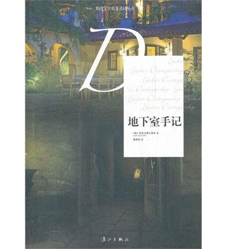 地下室手记