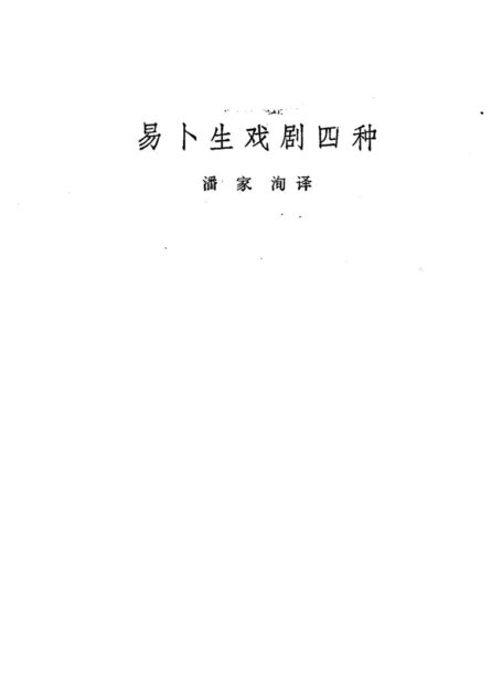 108 戏剧四种 [挪威]易卜生 潘家洵