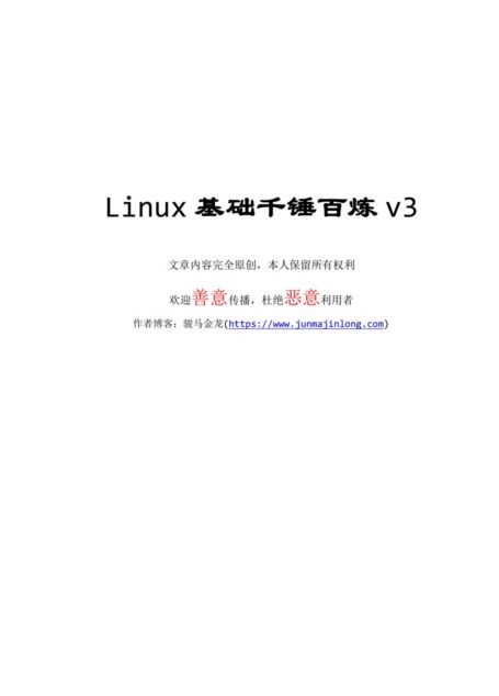 Linux基础千锤百炼