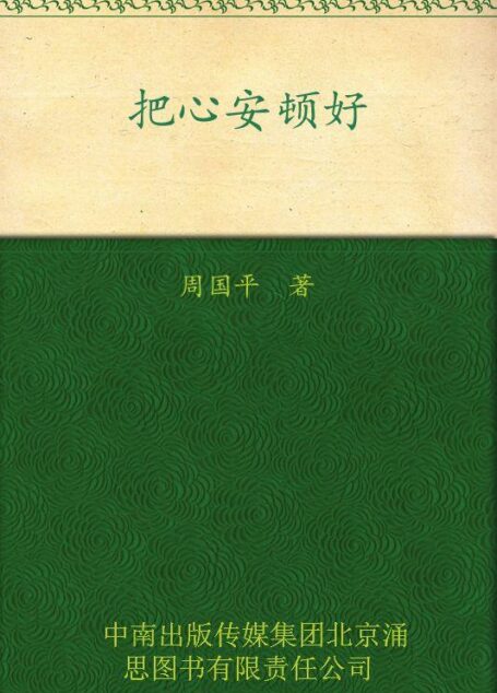 把心安顿好