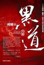 《黑道》(下部)