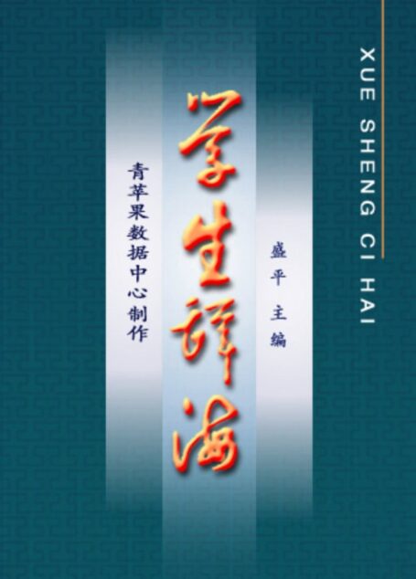 《学生辞海》