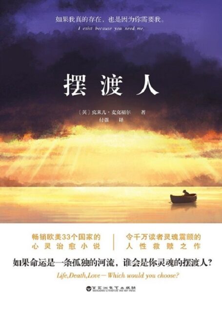 擺渡人(媲美《追風箏的人》《偷影子的人》心靈治癒系小說。暢銷歐美33個國家,榮獲多項圖書大獎。)