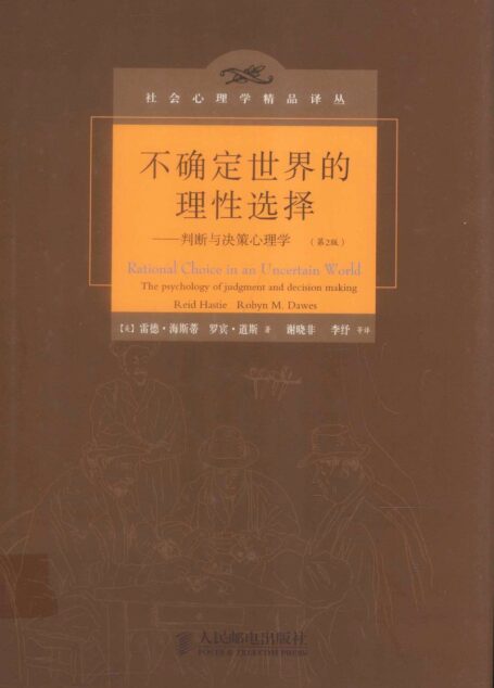 不确定世界的理性选择：判断与决策心理学