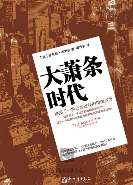 大萧条时代(再现1929年那场金融瘟疫的来龙去脉、发病周期和病程)