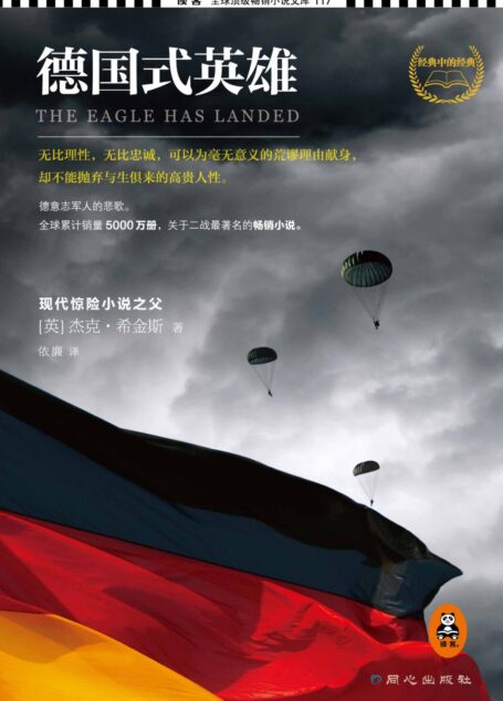 德国式英雄
