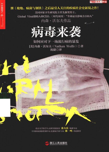病毒来袭 如何应对下一场流行病的暴发