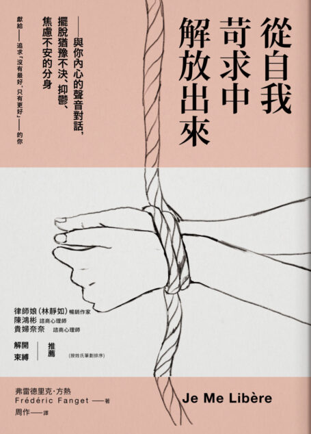 從自我苛求中解放出來