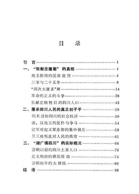 “张献忠屠蜀”考辨 兼析湖广填四川