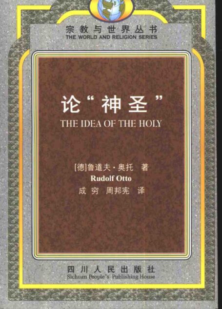 论“神圣”