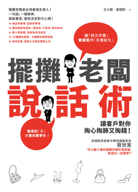 擺攤老闆說話術：讓客戶對你掏心掏肺又掏錢！
