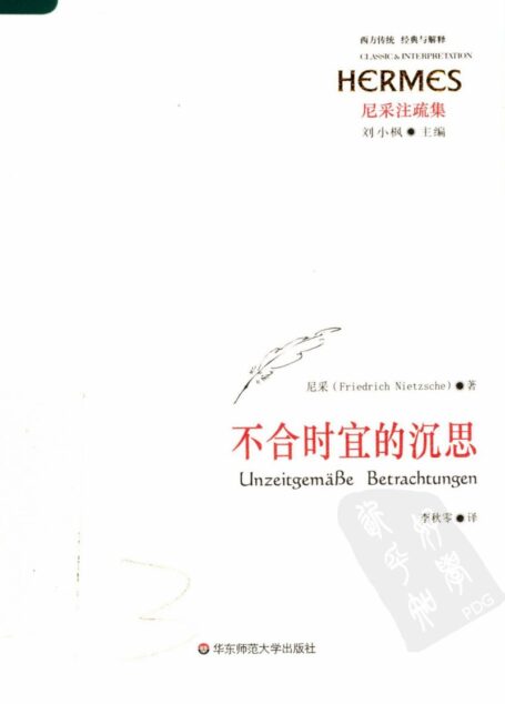 不合时宜的沉思