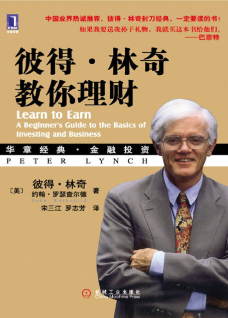 彼得·林奇教你理財 (華章經典·金融投資系列)