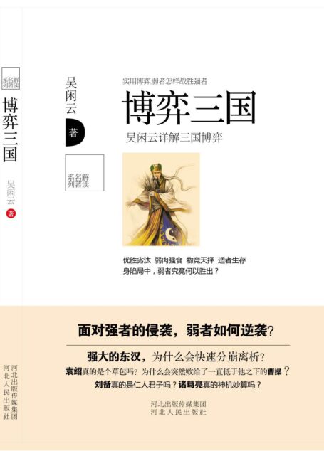 博弈三國 (解讀名著系列)