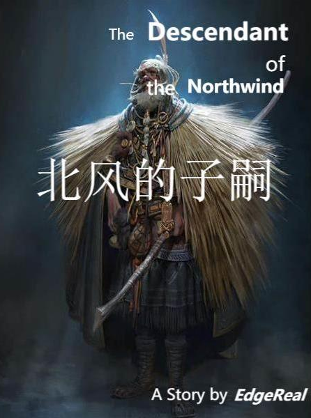 北风的子嗣(织幕)