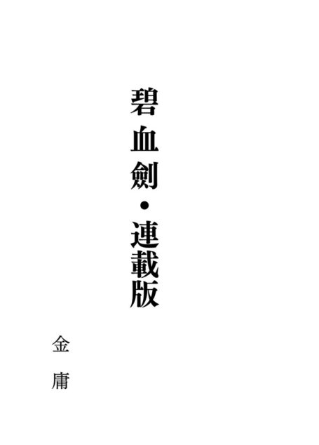 碧血劍 – 繁體中文直排連載版