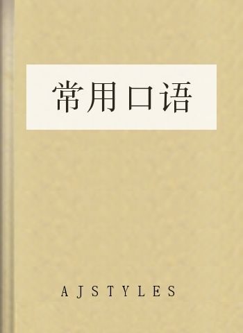 常用口语