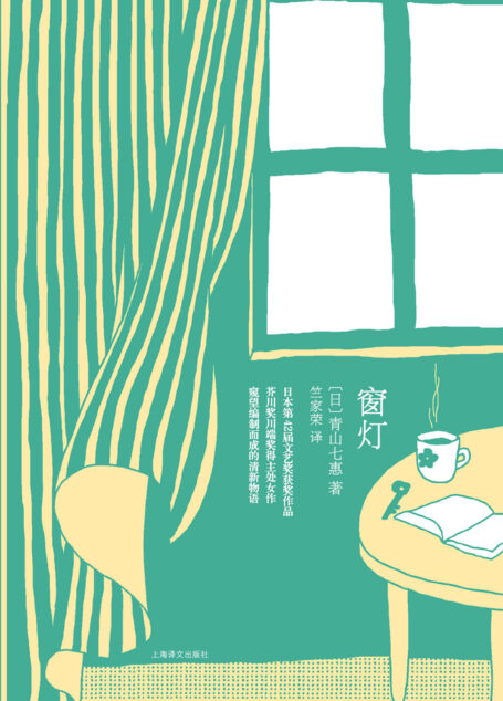 窗灯(青山七惠作品)