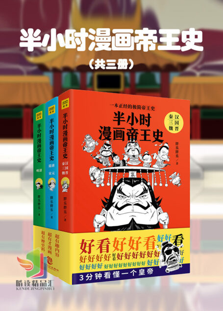 [漫画]半小时漫画帝王史（共三册）