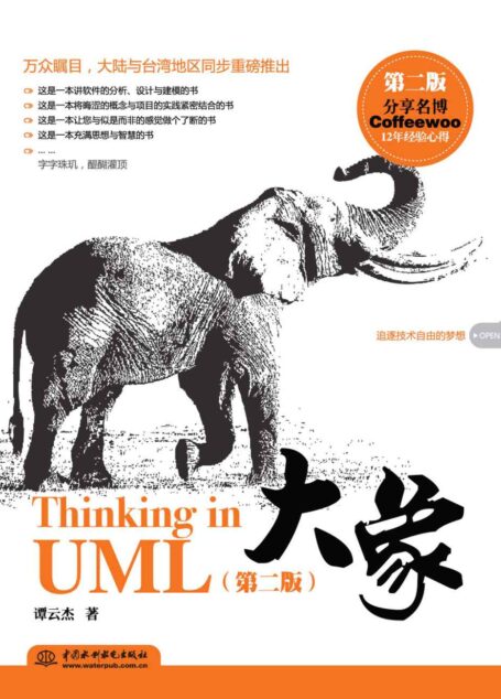 大象——ThinkinginUML（第二版）